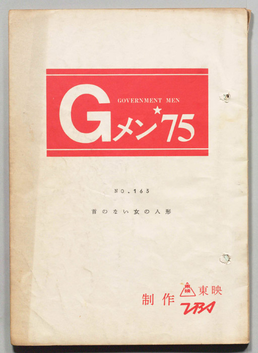 Gメン’75