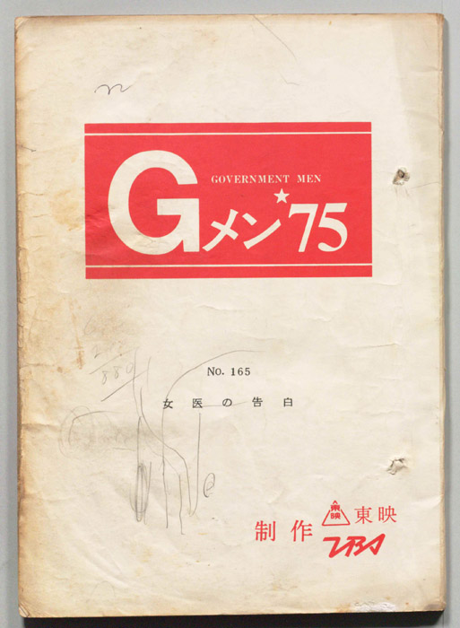 Gメン’75
