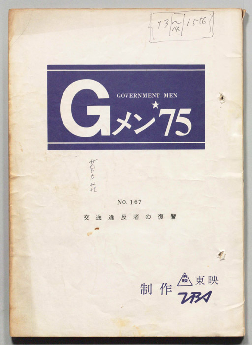 Gメン’75