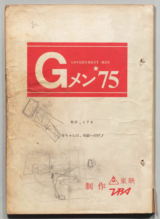 Gメン’75