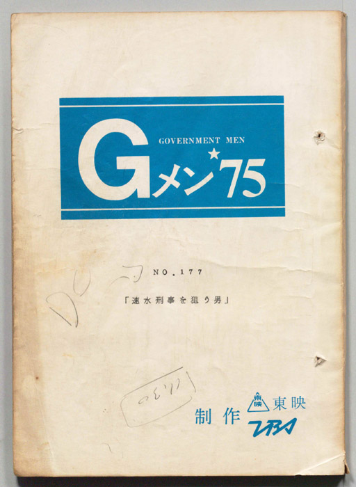 Gメン’75