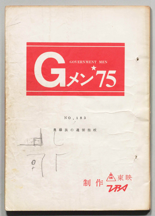 Gメン’75