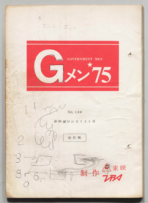 Gメン’75（改訂稿）