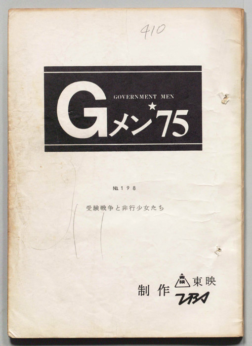 Gメン’75