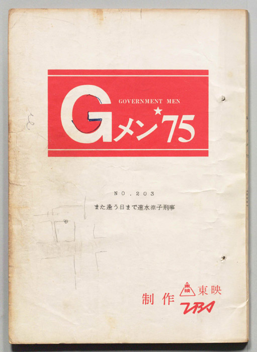 Gメン’75