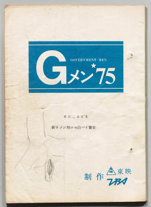 Gメン’75