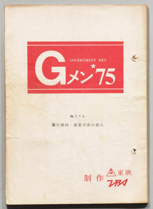 Gメン’75
