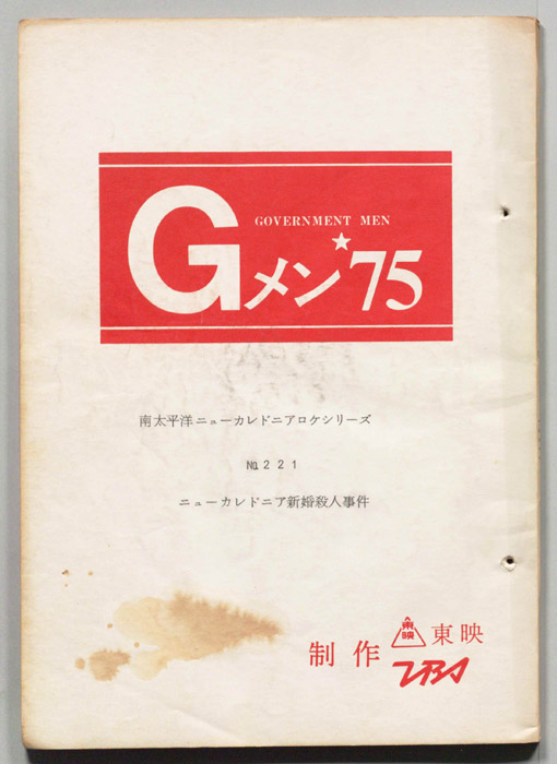Gメン’75