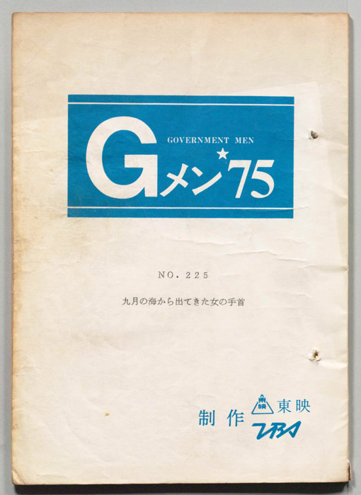 Gメン’75