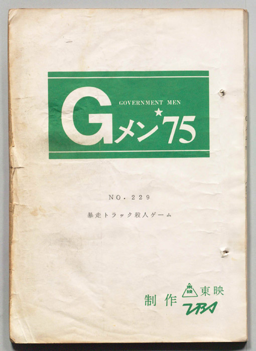 Gメン’75