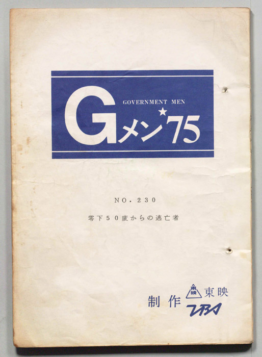 Gメン’75