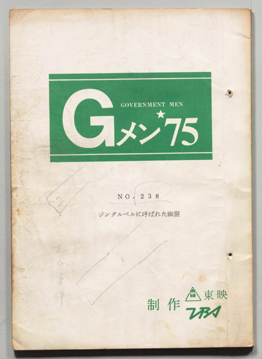 Gメン’75