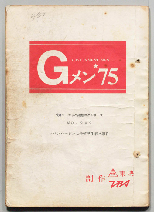 Gメン’75