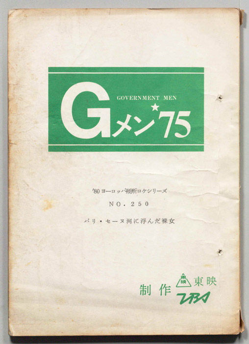 Gメン’75