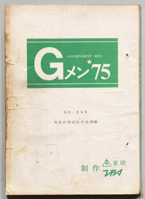 Gメン’75