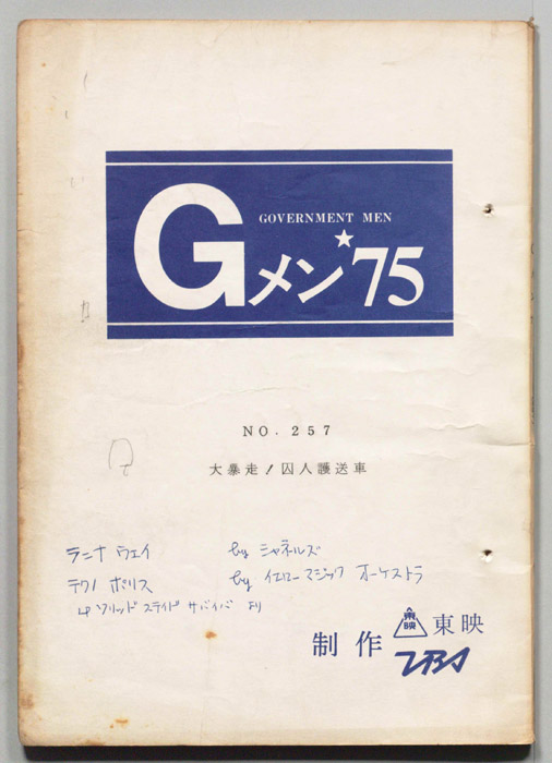 Gメン’75
