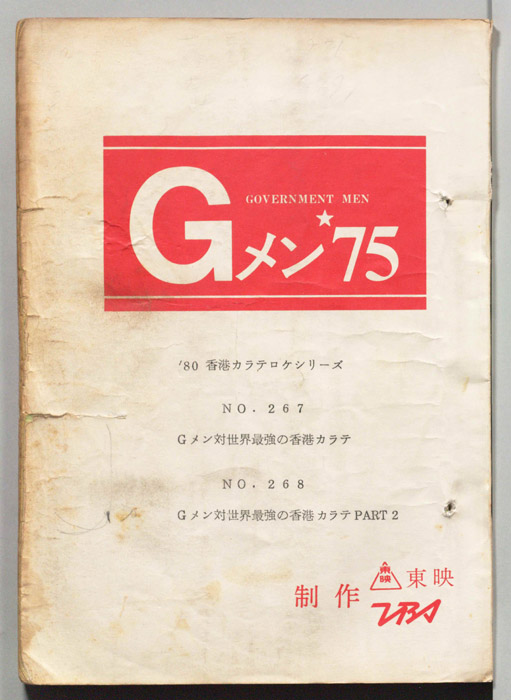 Gメン’75