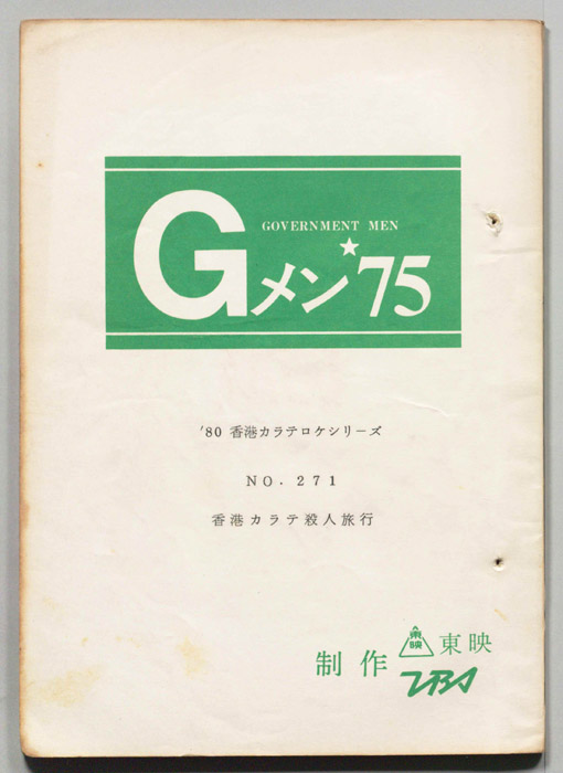 Gメン’75