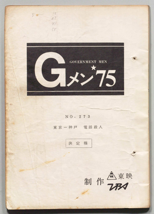 Gメン’75