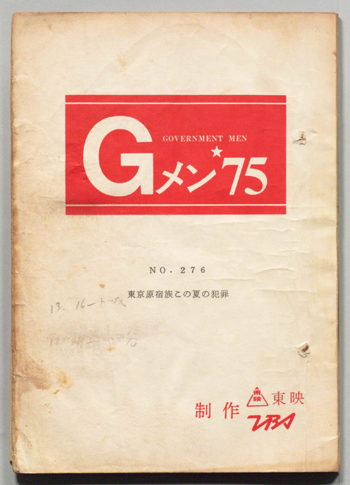 Gメン’75