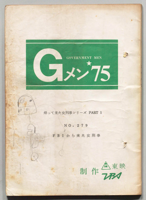Gメン’75