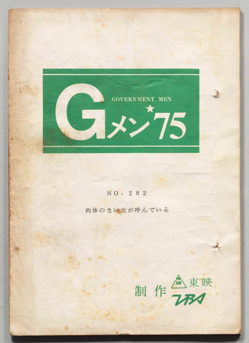 Gメン’75