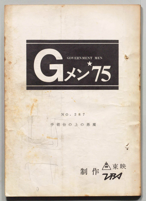Gメン’75