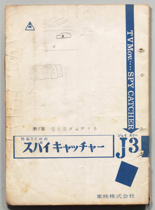 スパイキャッチヤーＪ3
