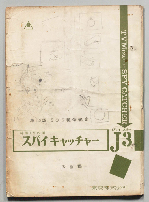 スパイキャッチヤーＪ3（改訂稿）