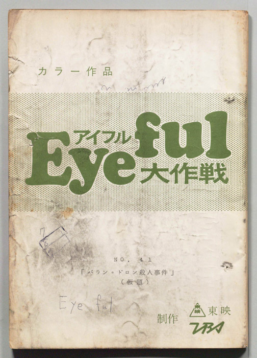 アイフル大作戦