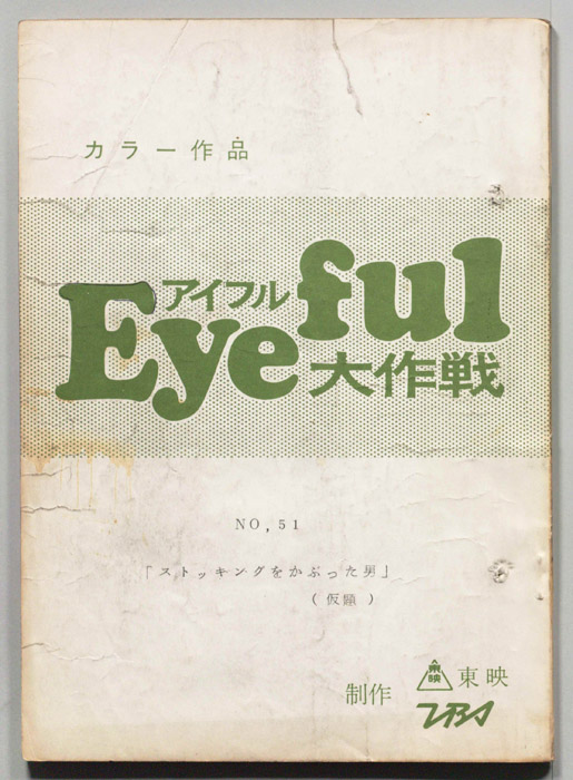 アイフル大作戦