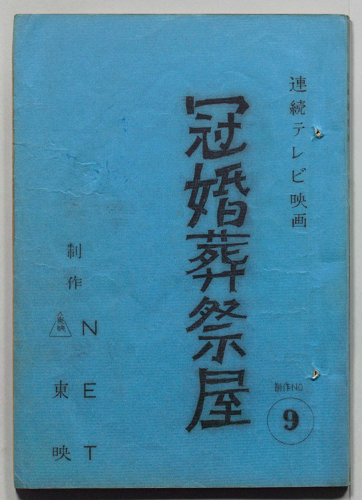 冠婚葬祭屋