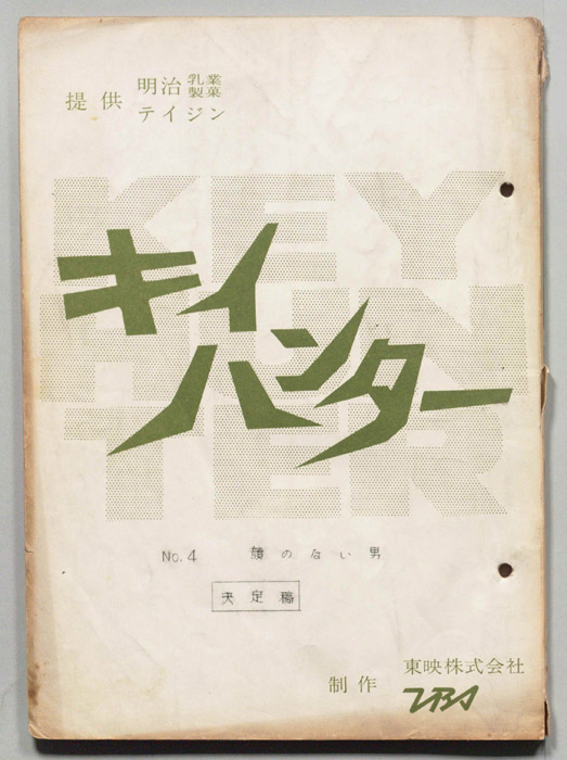 キイハンター（決定稿）