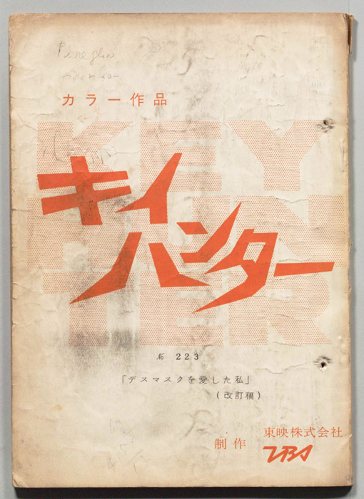 キイハンター（改訂稿）