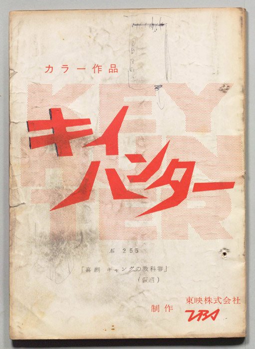 キイハンター