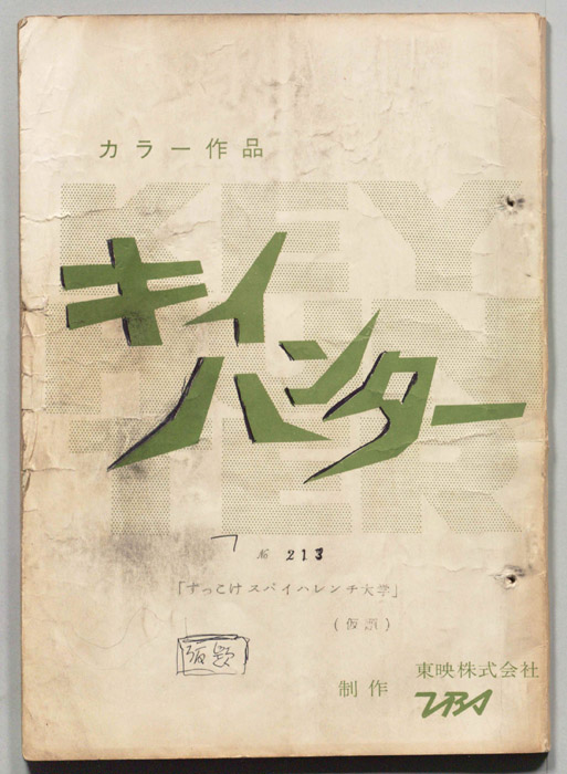 キイハンター