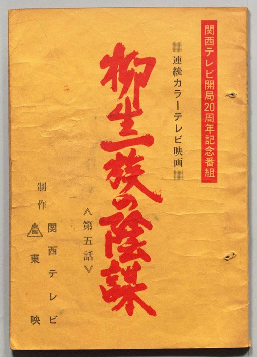 柳生一族の陰謀