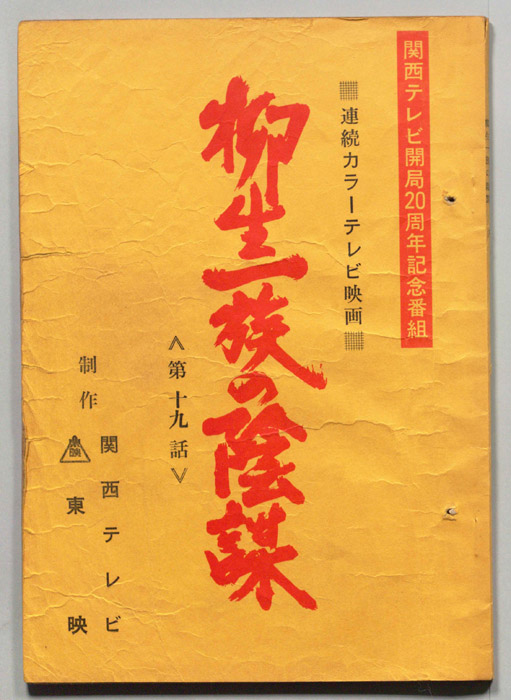柳生一族の陰謀