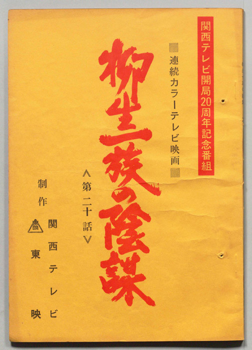 柳生一族の陰謀