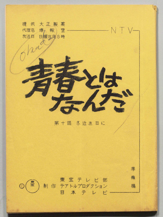 青春とはなんだ（準備稿）