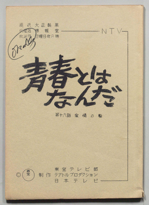 青春とはなんだ