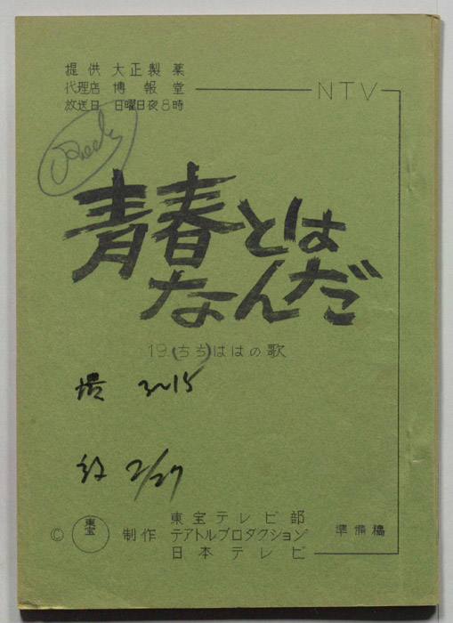 青春とはなんだ（準備稿）