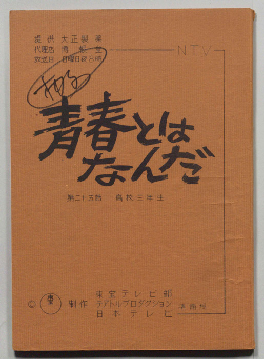 青春とはなんだ（準備稿）