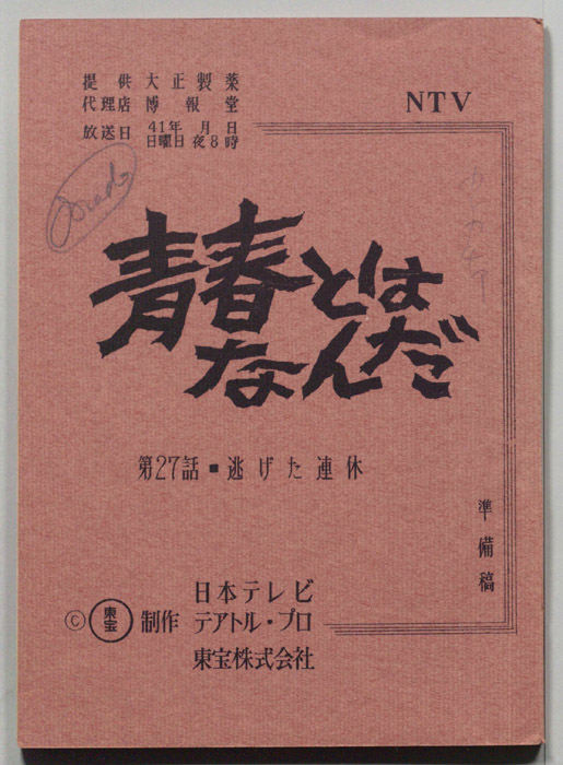 青春とはなんだ（準備稿）