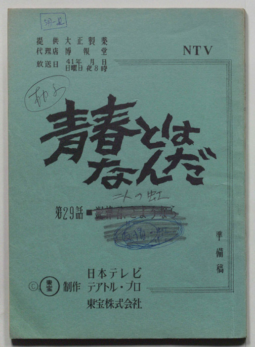 青春とはなんだ（準備稿）