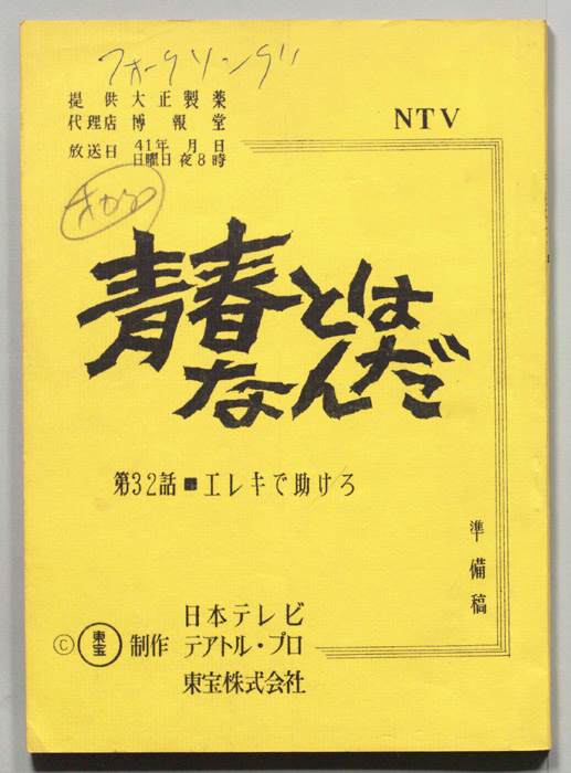 青春とはなんだ（準備稿）