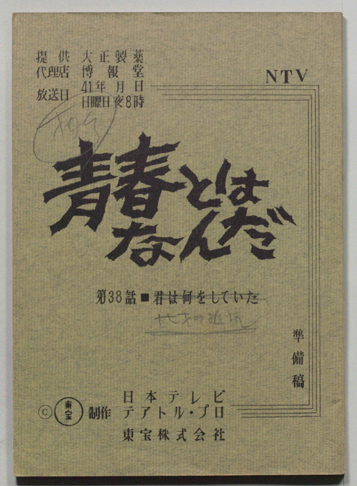 青春とはなんだ（準備稿）