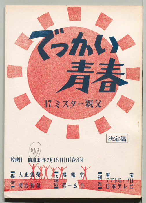 でっかい青春（決定稿）