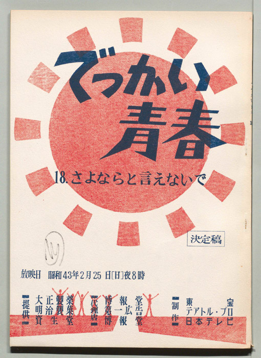 でっかい青春（決定稿）