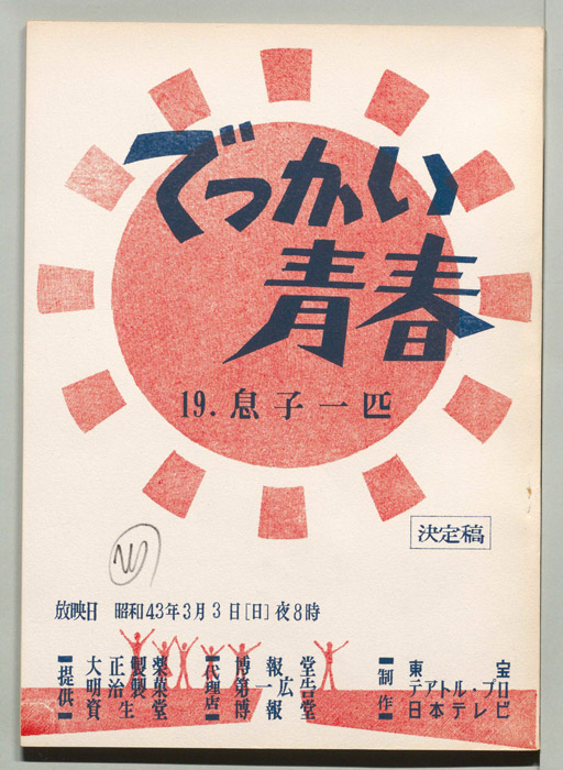 でっかい青春（決定稿）